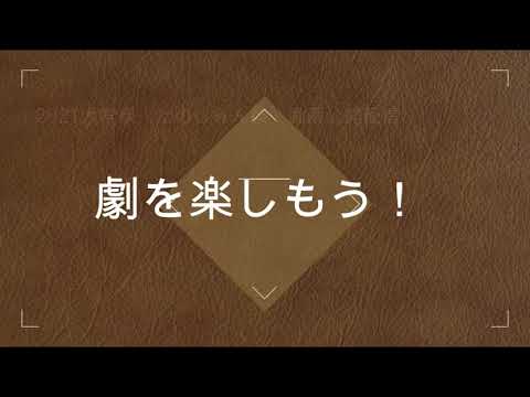⑧劇を楽しもう！｜中部学院大学・中部学院大学短期大学部