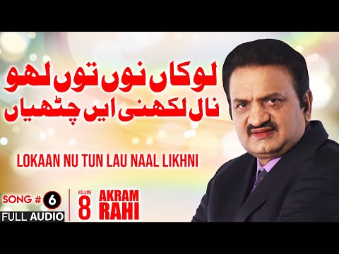 Lokaan Nu Tun Lau Naal Likhni - FULL AUDIO SONG - Akram Rahi (2008)