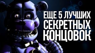 5 ЛУЧШИХ СЕКРЕТНЫХ КОНЦОВОК №2 |EASTER EGGS|