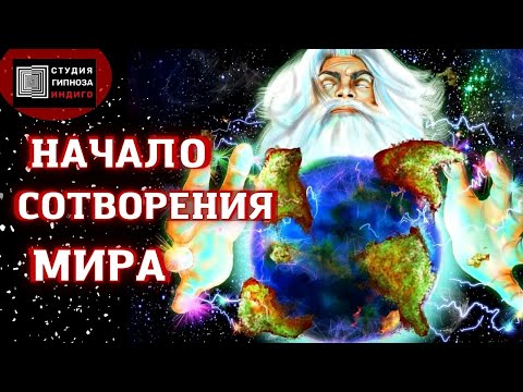 НАЧАЛО СОТВОРЕНИЯ МИРА. Сеанс энерго-информационного гипноза. #гипноз #ченнелинг #летоисчисление