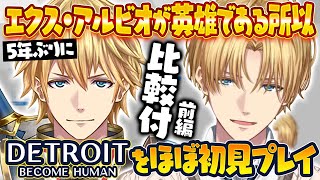 【比較】5年前も今もエクス・アルビオが英雄である所以が分かる「Detroit: Become Human」/前編【切り抜き/にじさんじ/エビオ】