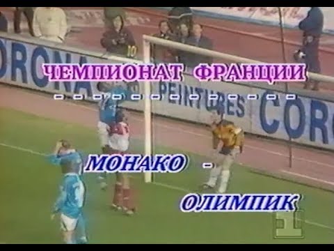 Monaco 1-0 Olympique de Marseille. French Division 1 1992-1993