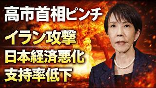 高市首相の危機。イラン戦争泥沼化で日本経済苦境。支持率も低下。ジャーナリスト今井一さん・元博報堂作家本間龍さんと一月万冊