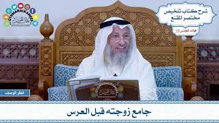 646 - جامع زوجته قبل العرس - عثمان الخميس