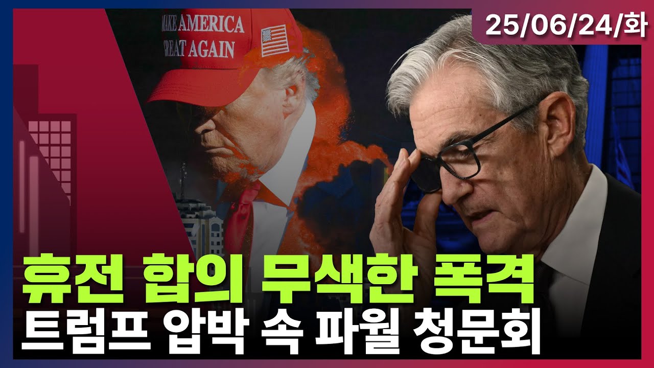 [LIVE] 트럼프 “휴전 발효 중…위반 말라” | 트럼프, 금리 인하 신중한 파월 또 압박  | UBS, 실적 앞둔 페덱