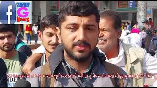 Watch “29 જાન્યુઆરી એ લેવાનાર જુનિયર ક્લાર્ક પરીક્ષાનું પેપર લીક થતા પોરબંદરમાં યુવાનો મુશ્કેલી માં મુકાયા” on YouTube