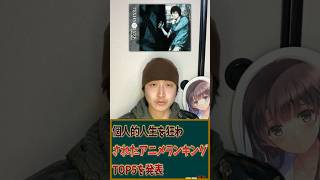 個人的人生を狂わされたアニメランキングTOP5を発表！ #アニメ #アニメランキング