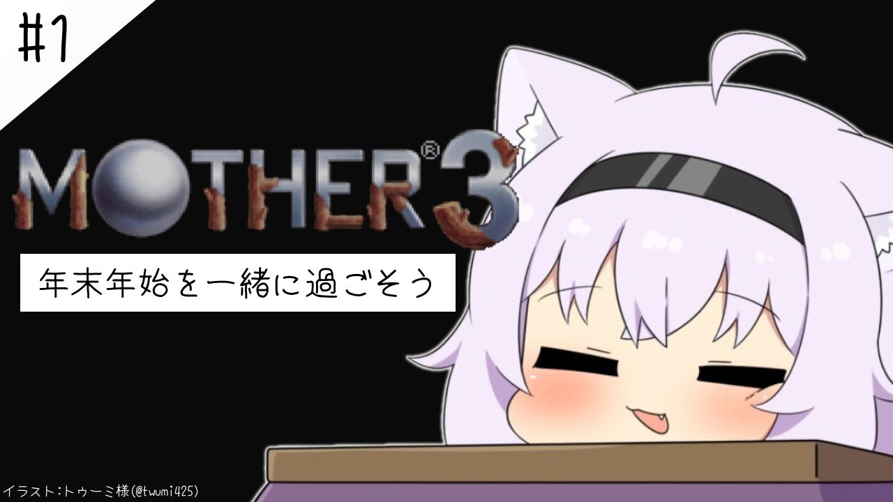 【MOTHER3】年末年始は冒険に限る！#1【ホロライブ/猫又おかゆ】