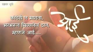 Aai | आई | marathi whatsApp status 😘| mother’s day |