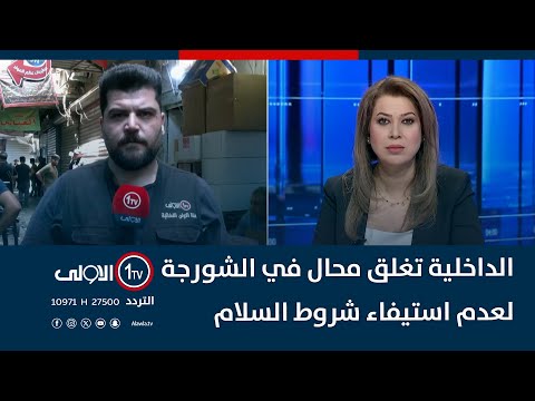 فيديو | الداخلية تغلق محال في الشورجة لعدم استيفاء شروط السلام