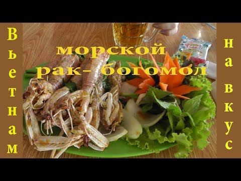 Вьетнам на вкус.Морской рак-богомол на гриле с чесноком.