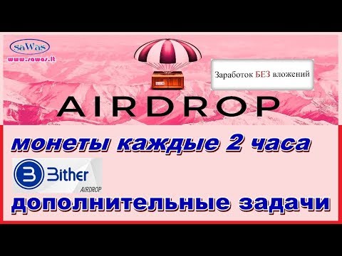 Заработок БЕЗ вложений. AirDrop. Bither - монеты каждые 2 часа, дополнительные задачи, 19 Мая 2019