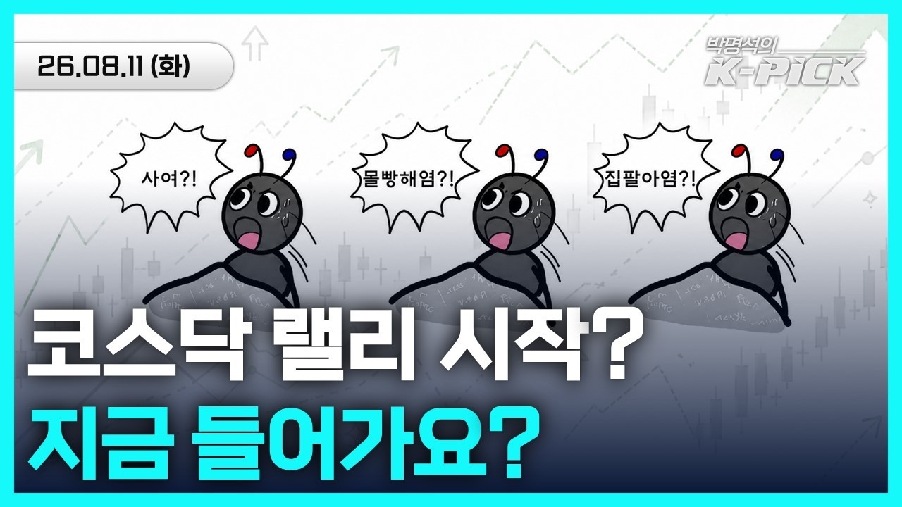 코스닥 상승 랠리, 시작인가?