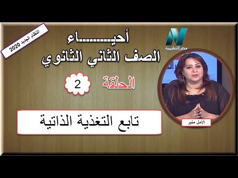 أحياء الصف الثاني الثانوي 2020 (ترم 1) الحلقة 2 - تابع التغذية الذاتية - تقديم أ/أمل منير