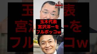 玉木代表、宮沢洋一をフルボッコw #税金 #政治 #自民党 #宮沢洋一 #玉木雄一郎 #財務省
