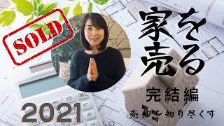 #シアトル不動産 #家を売る 2021年版「家を売る」 パート2 完結編 - 売却を知り尽くす。ステージング準備からDay 1まで。COVID対応バッチリなヴァーチャルマーケティングで即完売。