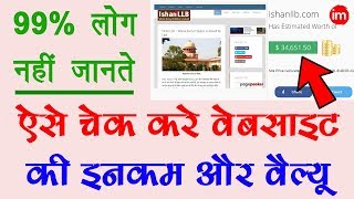 How to Check Website Worth Online | By Ishan [Hindi] | DOWNLOAD THIS VIDEO IN MP3, M4A, WEBM, MP4, 3GP ETC