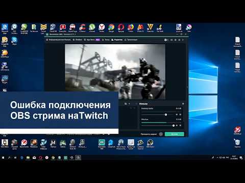 Ошибка подключения OBS стрима наTwitch