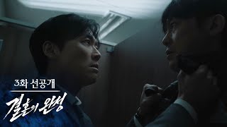 [Anteprima Episodio 3] Chi sei esattamente? [Il Completamento del Matrimonio] | Trasmissione KBS