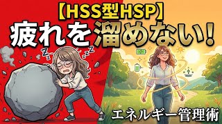【注意】気合で動くのはNG！疲れすいHSS型HSPための「正しいエネルギー管理術」