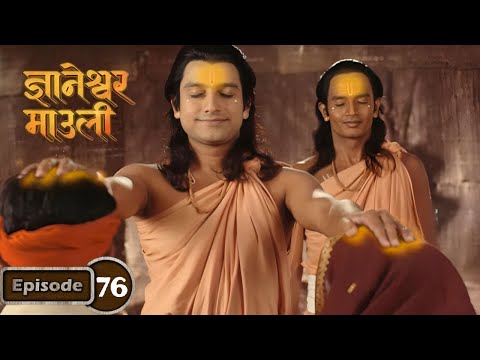 ज्ञानेश्वरांनी आंधळ्या जोडप्याला दिली पुन्हा दृष्टी - Dnyaneshwar Mauli Serial Ep 76
