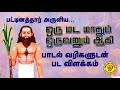 பட்டினத்தார் பாடல் ஒரு மட மாதும் ஒரு�