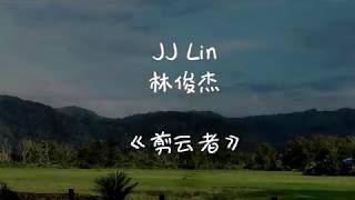 JJ Lin 林俊杰 《剪云者》动态歌词/Lyrics