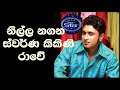 නිල්ල නගන ස්වර්ණ කිකිණි රාවේ Surendra Perera Sirasa 