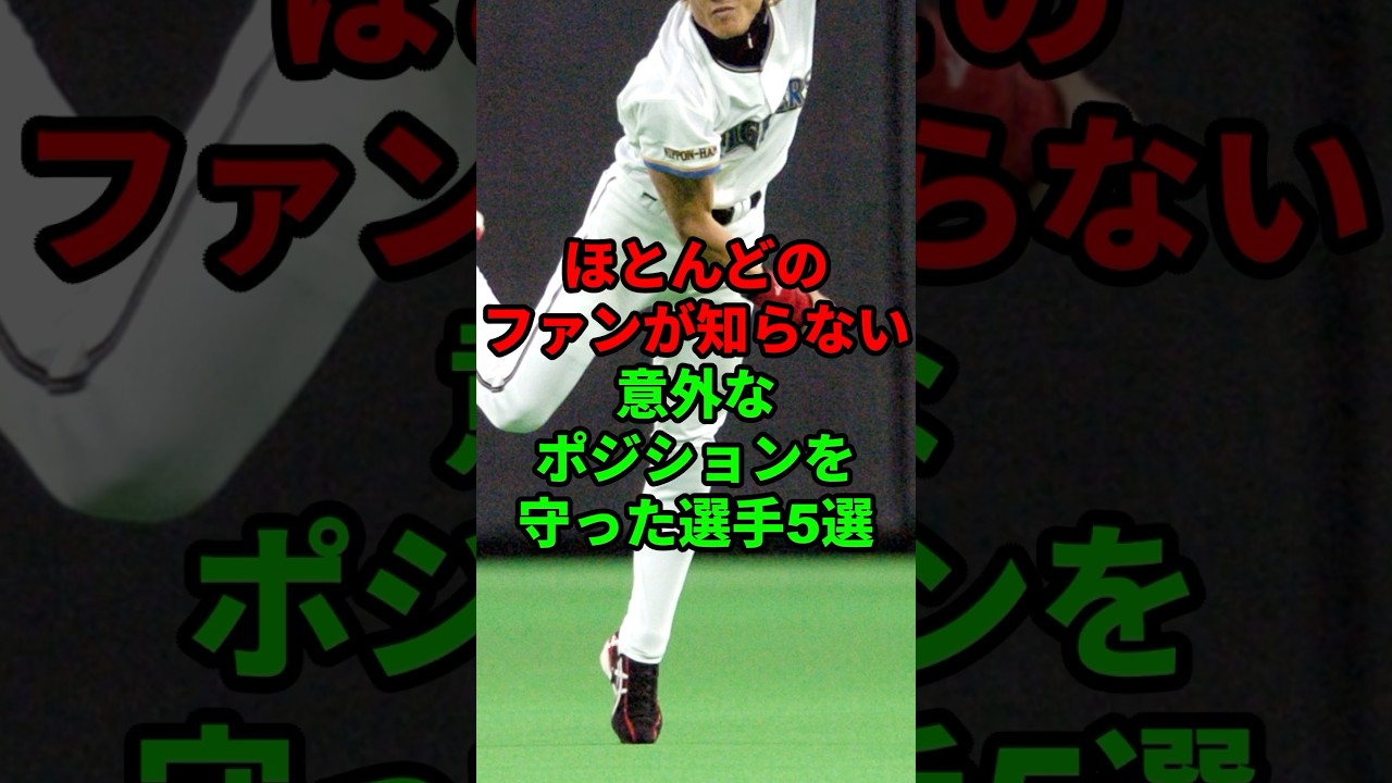ほとんどのファンが知らない意外なポジションを守った選手5選 #shorts #プロ野球 #npb