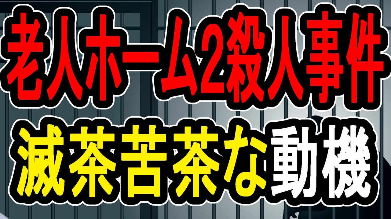 【老人ホーム殺人】第二の植松聖が誕生か…深夜の老人ホームを襲撃した男の動機がヤバすぎた【#懲役先生 】