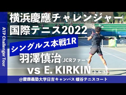 【横浜慶應CH2022/1R】Ergi KIRKIN(トルコ) vs 羽澤慎治(JCRファーマ) 横浜慶應チャレンジャー国際テニストーナメント2022 シングルス1回戦