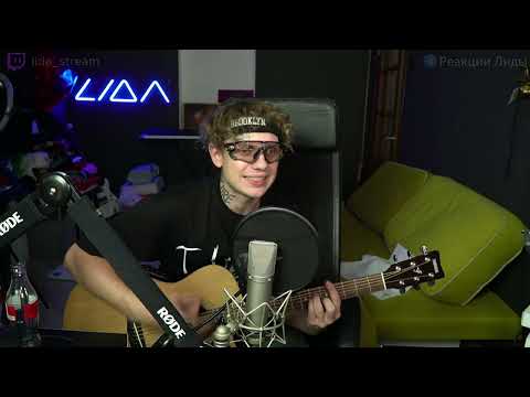 ЛИДА ПОЁТ: Пошлая Молли - Супермаркет (acoustic version)