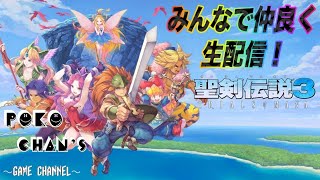 【聖剣伝説３　リメイク】ポコチャンズ復活の生配信！