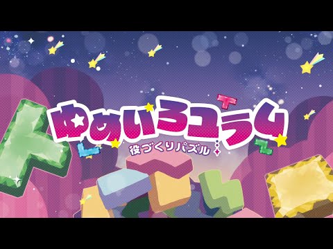 役づくりパズル ゆめいろユラム