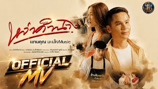 หล่าคำนาง (ຫຼ່າຄຳນາງ) – แทนคุณ มะเส็งมิวสิค