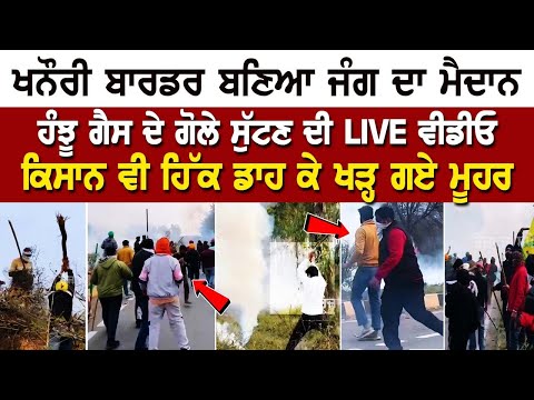 Khanauri Border LIVE Hungama | ਬਣਿਆ ਜੰਗ ਦਾ ਮੈਦਾਨ, ਹੰਝੂ ਗੈਸ ਦੇ ਗੋਲੇ ਸੁੱਟਣ ਦੀ LIVE ਵੀਡੀਓ