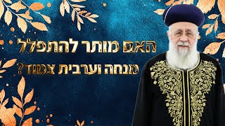 האם מותר להתפלל מנחה וערבית צמוד? | מרן הראש''ל הרב יצחק יוסף שליט''א (מורשת מרן) - התמונה מוצגת ישירות מתוך אתר האינטרנט יוטיוב. זכויות היוצרים בתמונה שייכות ליוצרה. קישור קרדיט למקור התוכן נמצא בתוך דף הסרטון