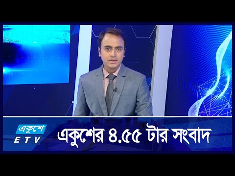 04:55 PM NEWS || বিকেলের সংবাদ || 21 AUGUST 2024 || ETV News