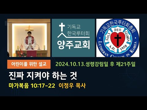(어린이) 진짜 지켜야 하는 것(막10:17~22)-2024.10.13.성령강림일 후 스물한째주일