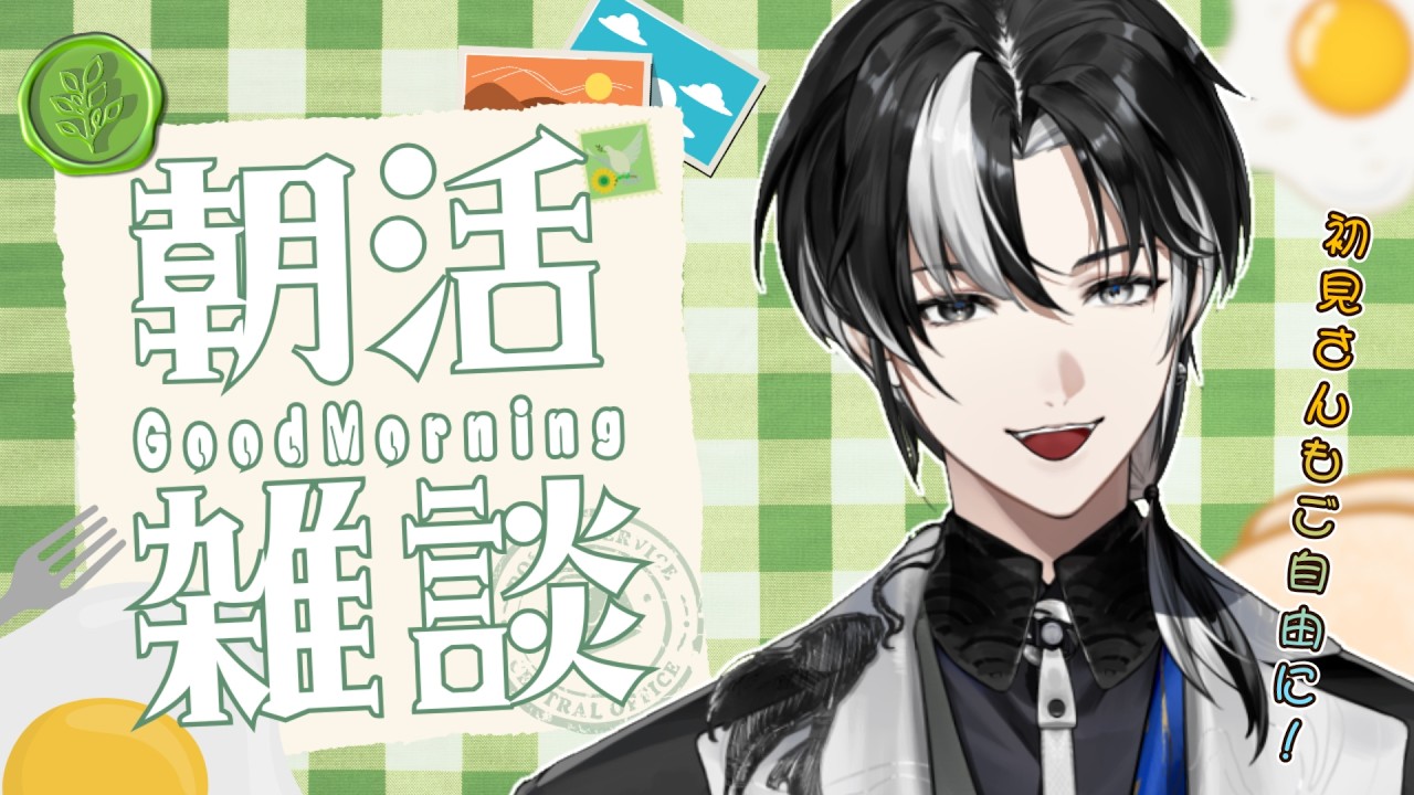 【 朝活 / 雑談 】癒しボイスで朝から健康！☕みなさんのお名前呼ばせてください！初見さん・ROM勢さんも大歓迎ですよ～！【埼凰リンネ / YUMENOS】#新人vtuber