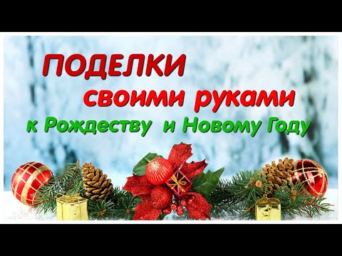 3 DIY идей ДЕКОРАТИВНЫХ ПОДЕЛОК своими руками из РАЗНЫХ МАТЕРИАЛОВ. Декор к Новому году и Рождеству
