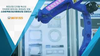 창원국제스마트팩토리 및 생산제조기술전