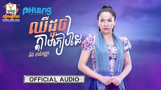 ឈឺដូចក្ដាមកៀបដៃ | ម៉ង់ ចាន់កញ្ញា | MV | RHM