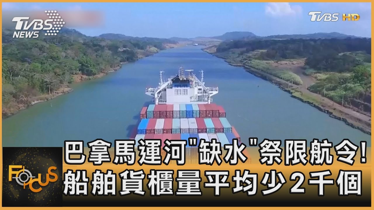 巴拿馬運河「缺水」祭限航令! 船舶貨櫃量平均少2千個