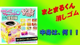 【まとまる君】消しゴムの中身は何？？シークレットでるか⁉︎