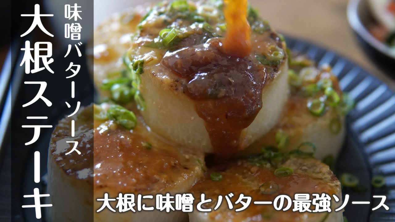 【大根でおかず１品】とろける旨さ！味噌バター香る大根ステーキの作り方【大根の下ごしらえが重要】