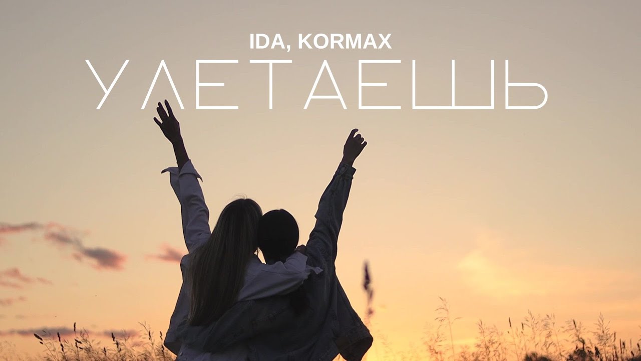 IDA, Kormax — Улетаешь