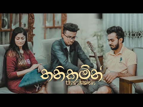 Nipun Rubasinghe - Thanikamin Feat. Leon M-Zack (Official Music Video)