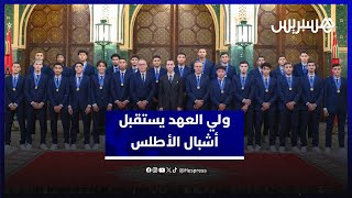 ولي العهد يستقبل أشبال الأطلس ويتلقط صورة تذكارية مع أعضاء المنتخب thumbnail