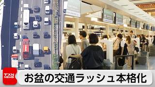 お盆休み初日　各地で帰省・出国ラッシュがピークに